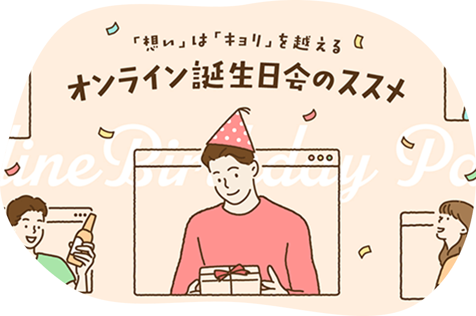 オンライン誕生日会ガイドブック